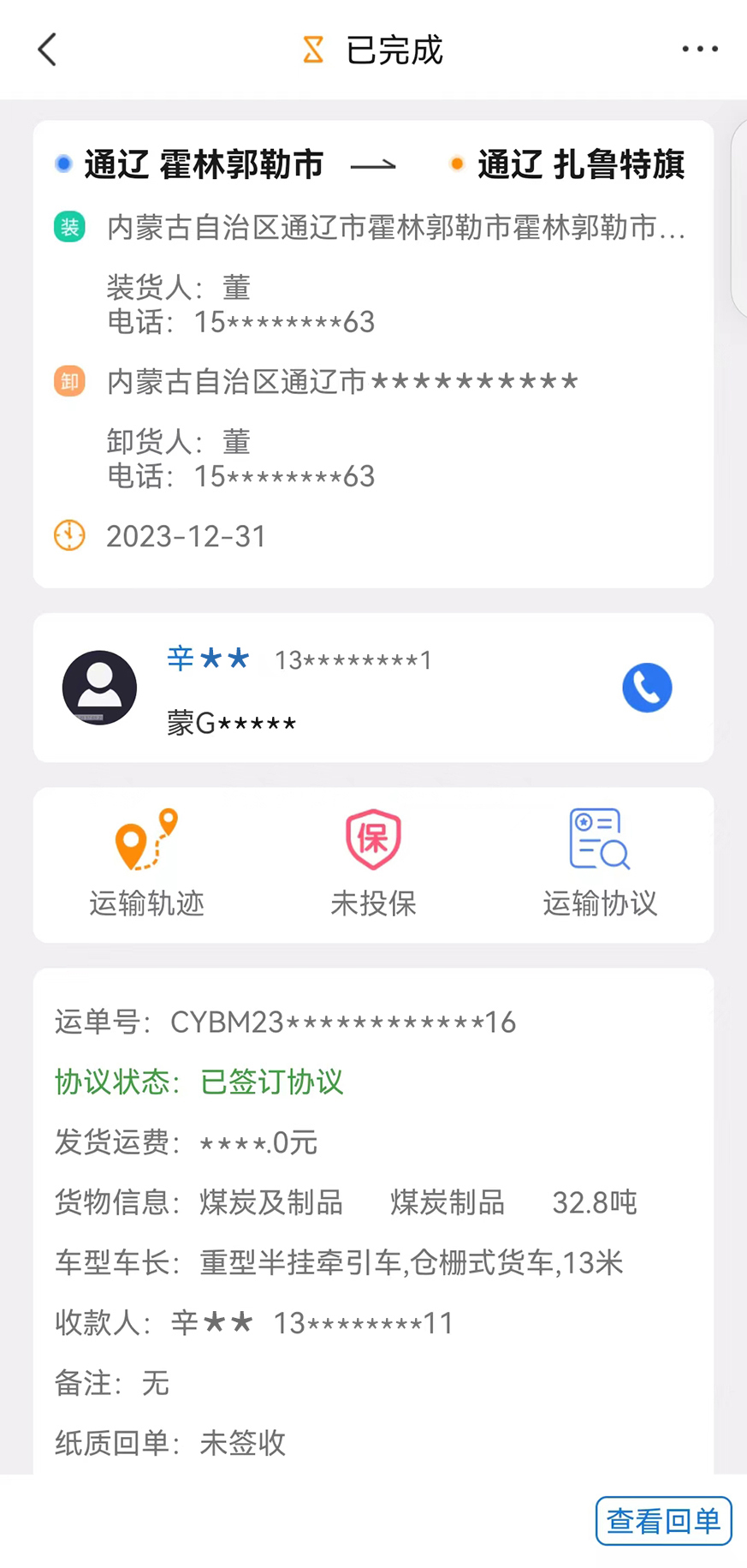 红山智运货主端截图