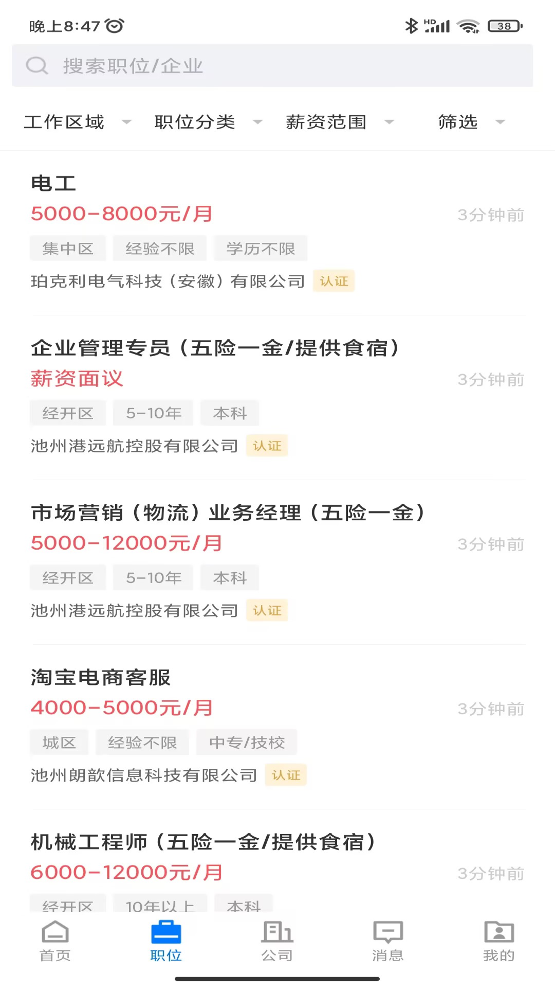 池州人网招聘截图