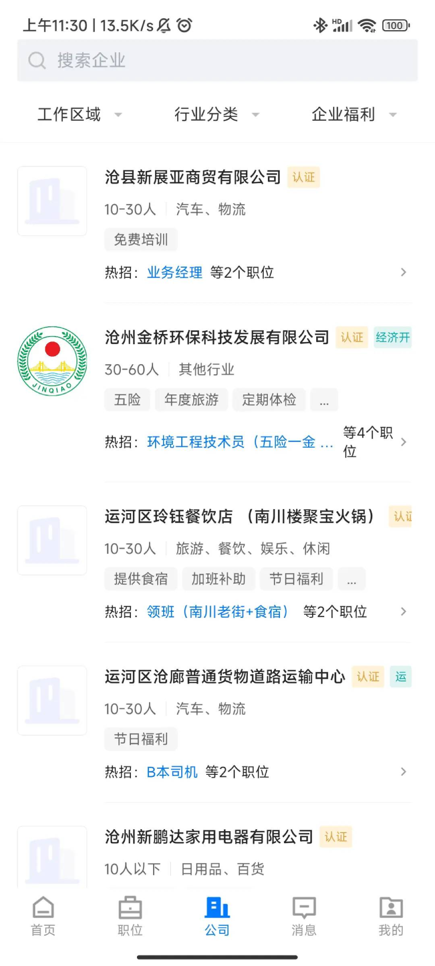 沧州人才通截图