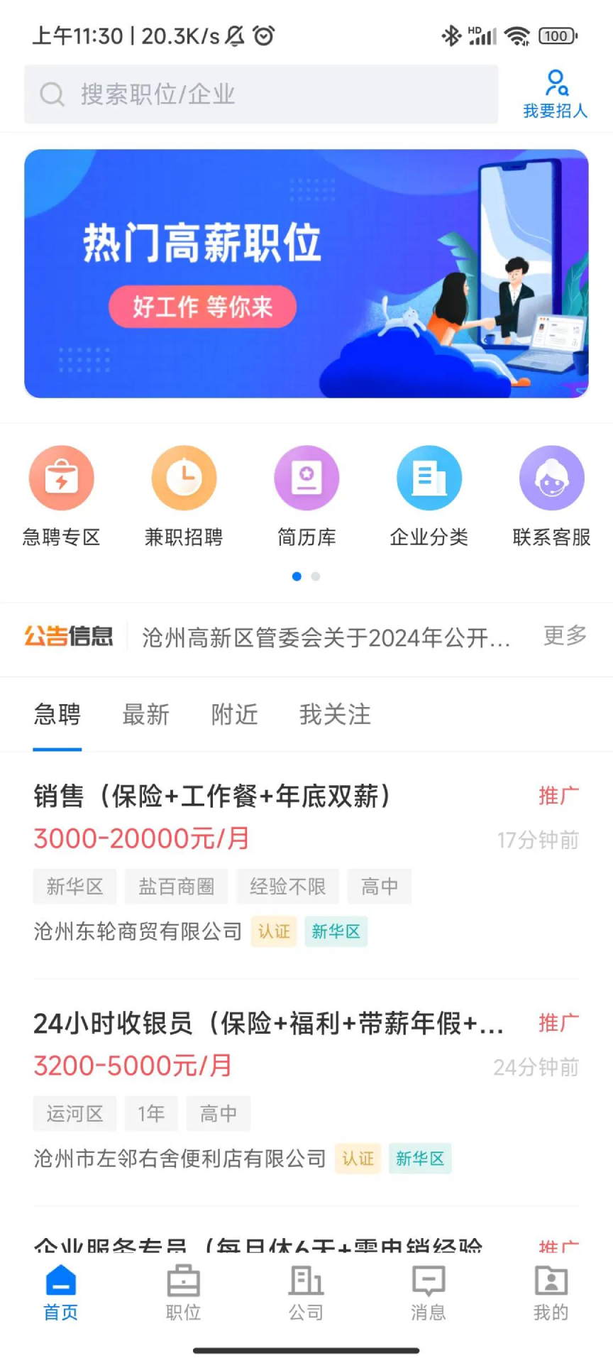 沧州人才通截图