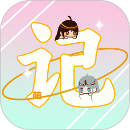 萌域日记电脑版