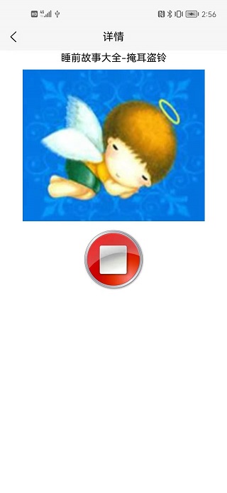 睡前听故事截图