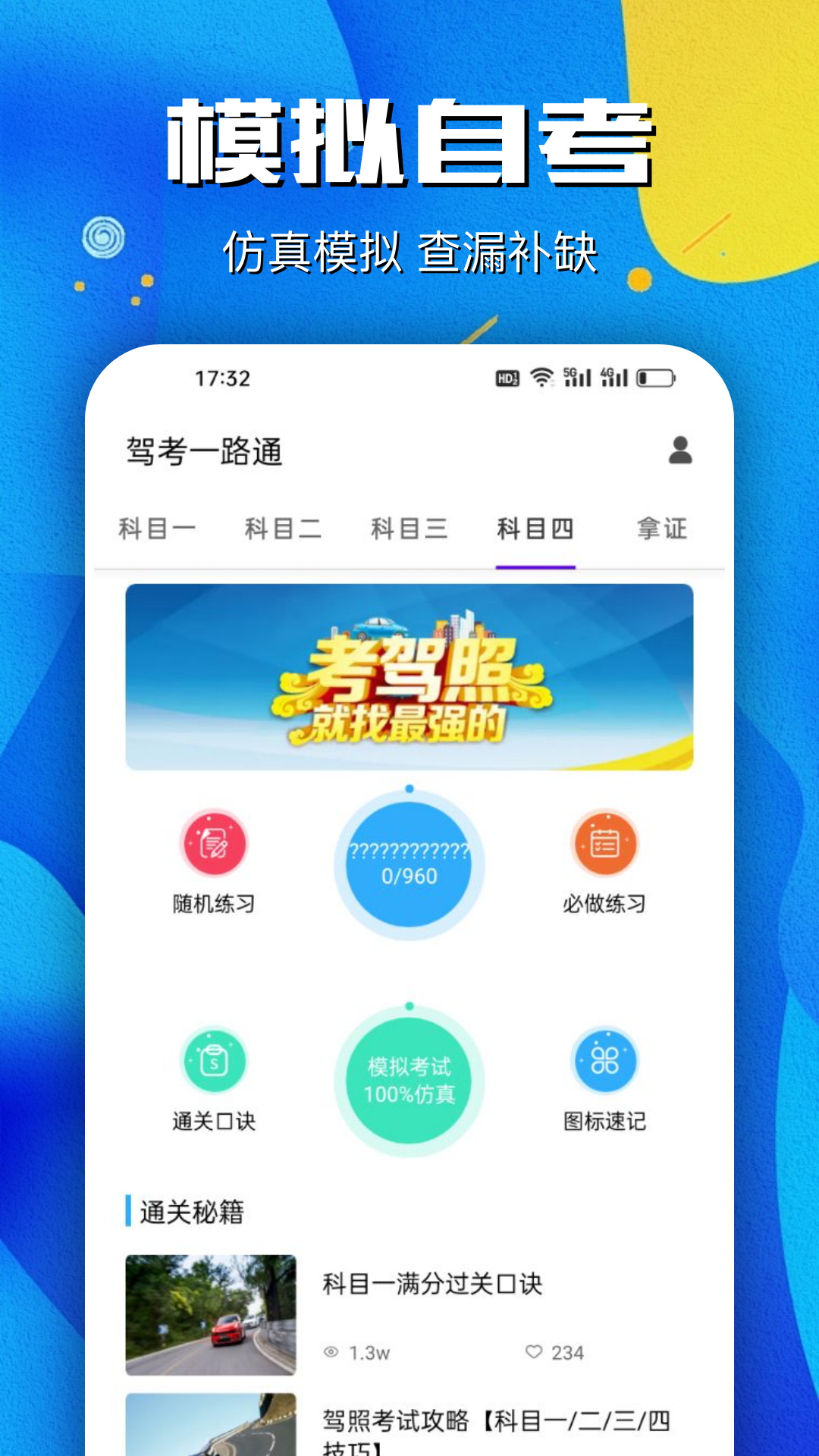 驾考一路通截图