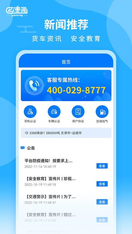亿速通司机端APP应用软件截图