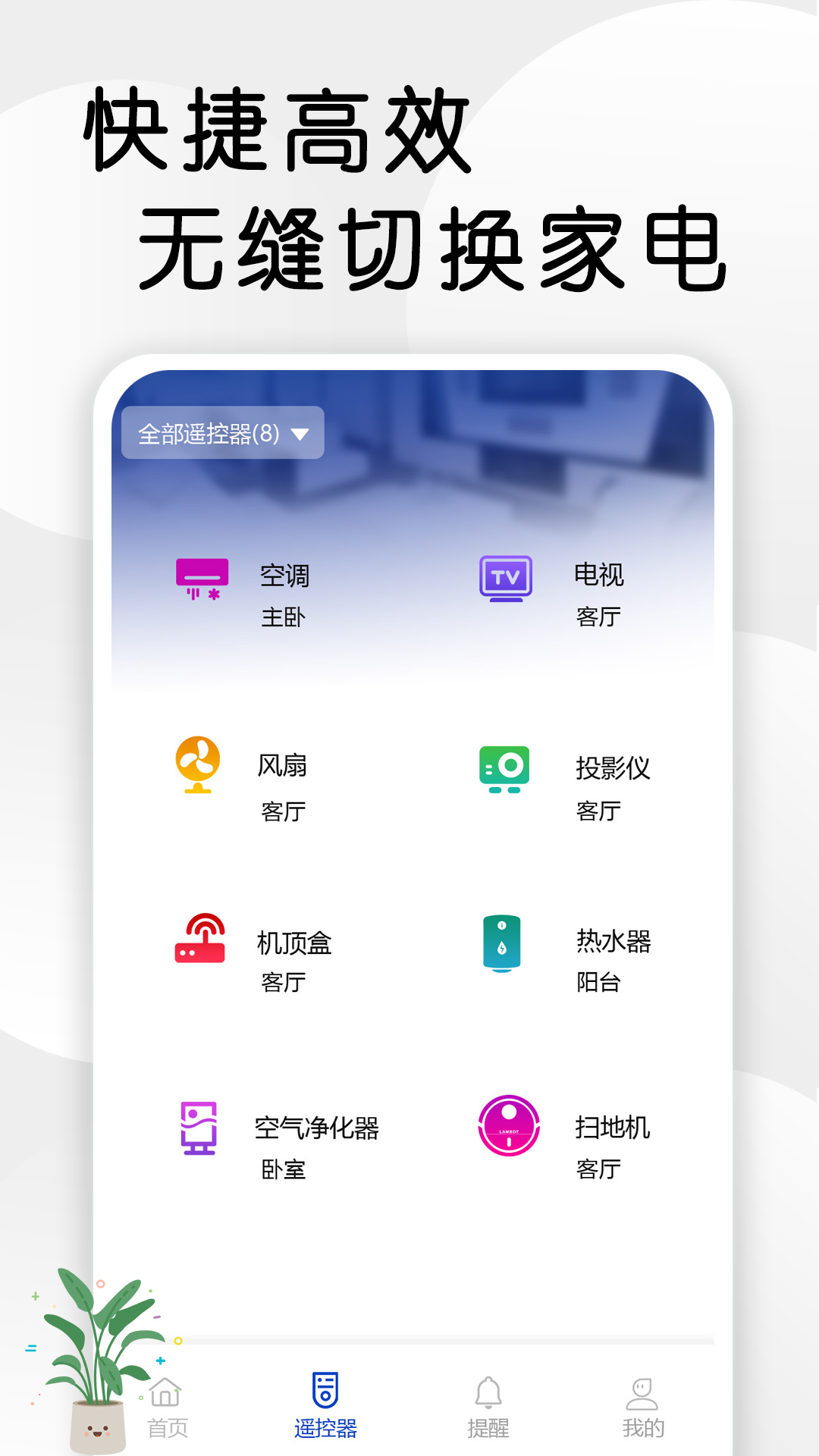 智星万能电视遥控器截图
