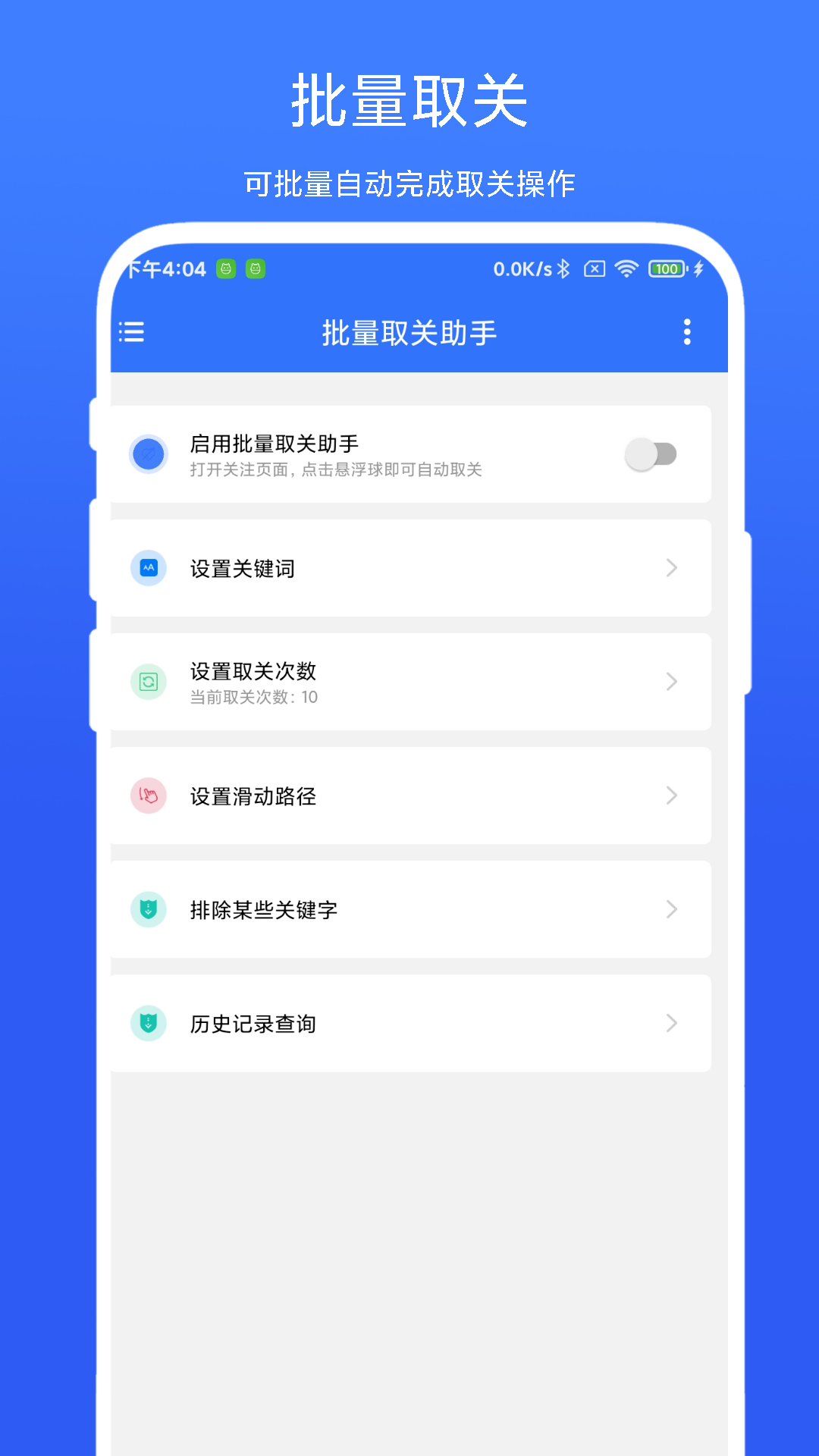 批量取关助手截图