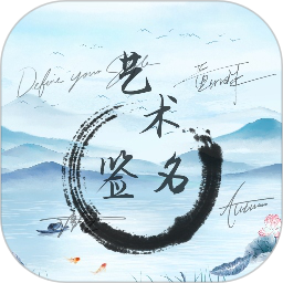 艺术签名大师电脑版