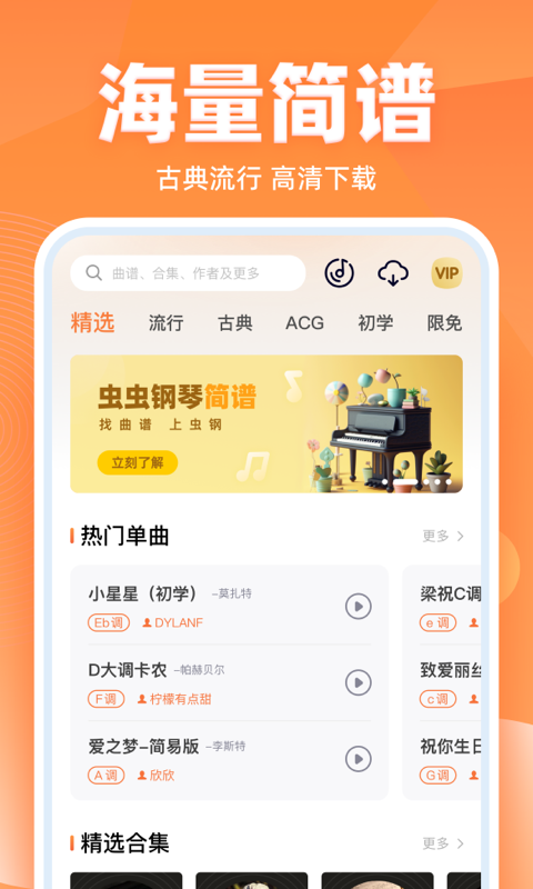 虫虫简谱截图