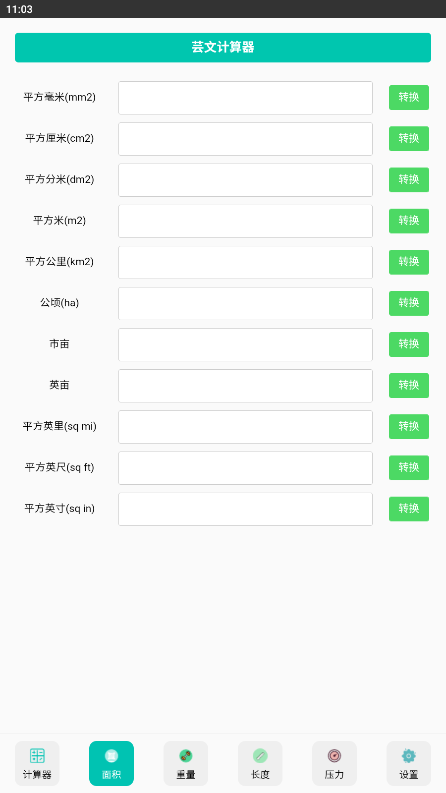 芸文计算器截图