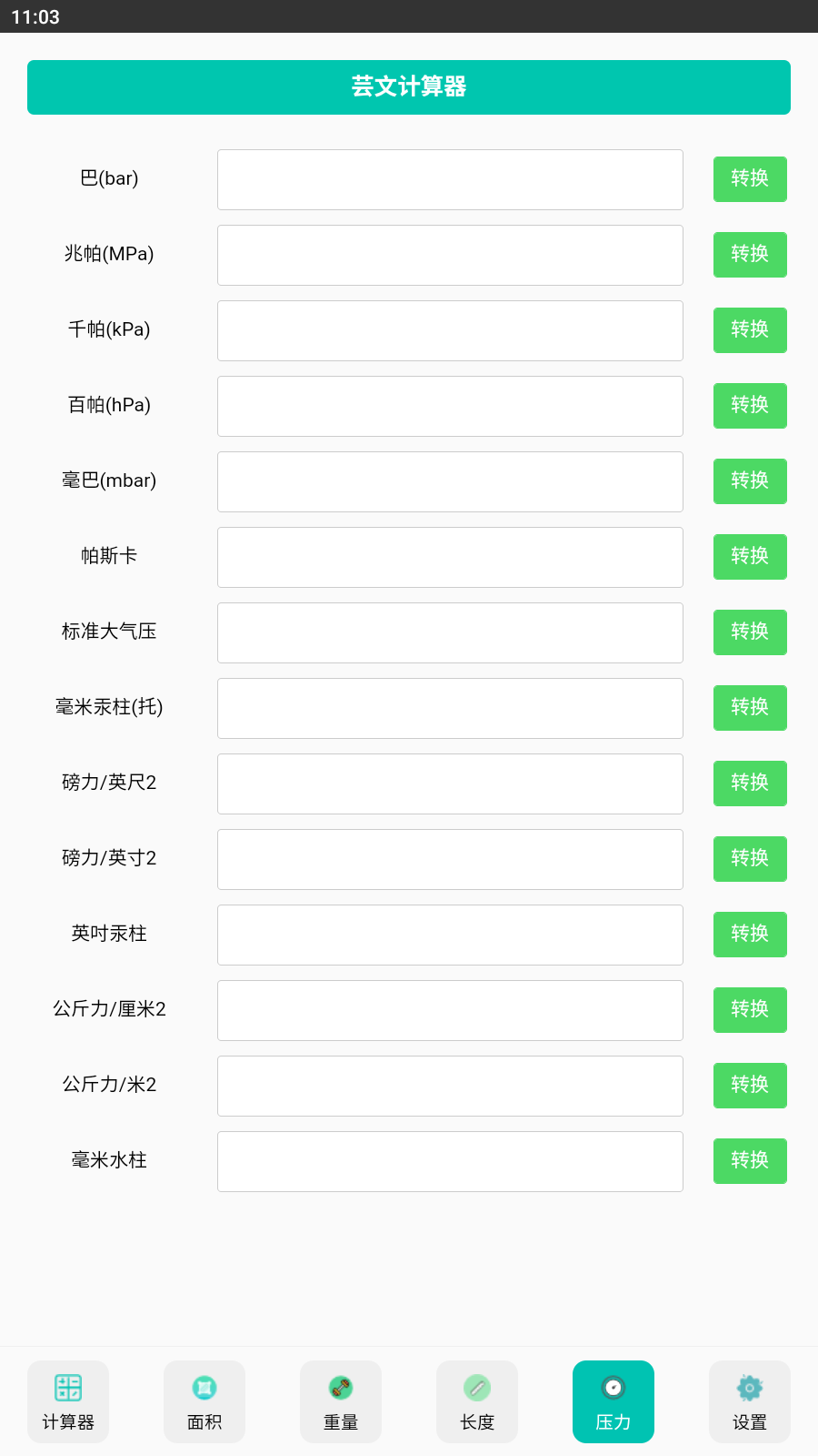 芸文计算器截图