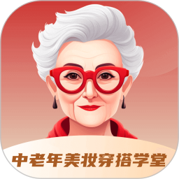 中老年美妆穿搭学堂电脑版
