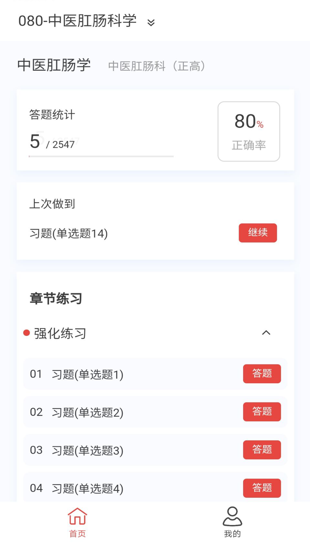 中医肛肠科学新题库截图