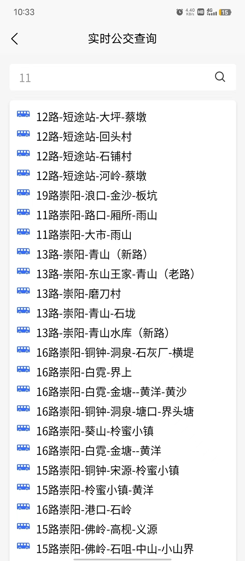 崇阳公共出行截图