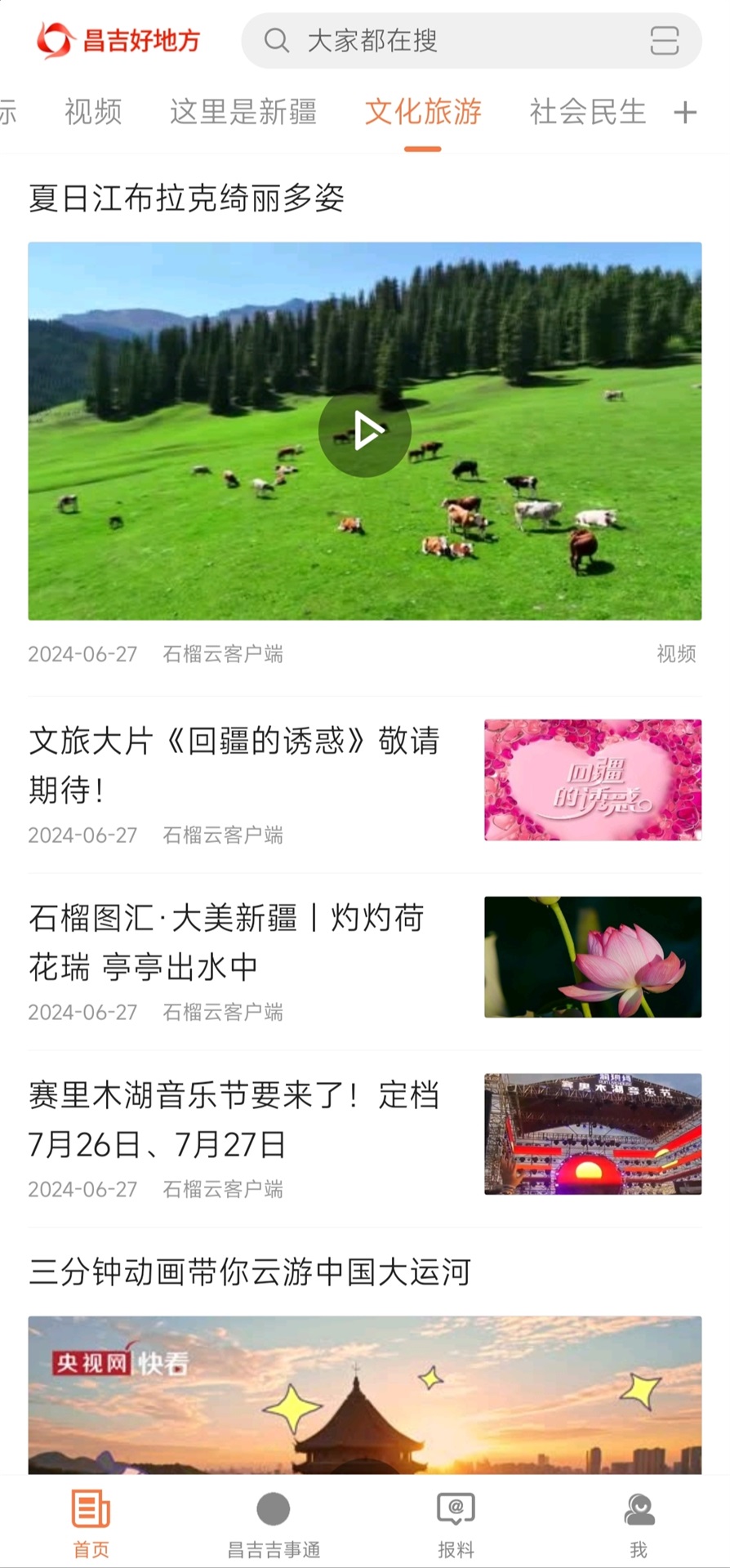 昌吉好地方截图