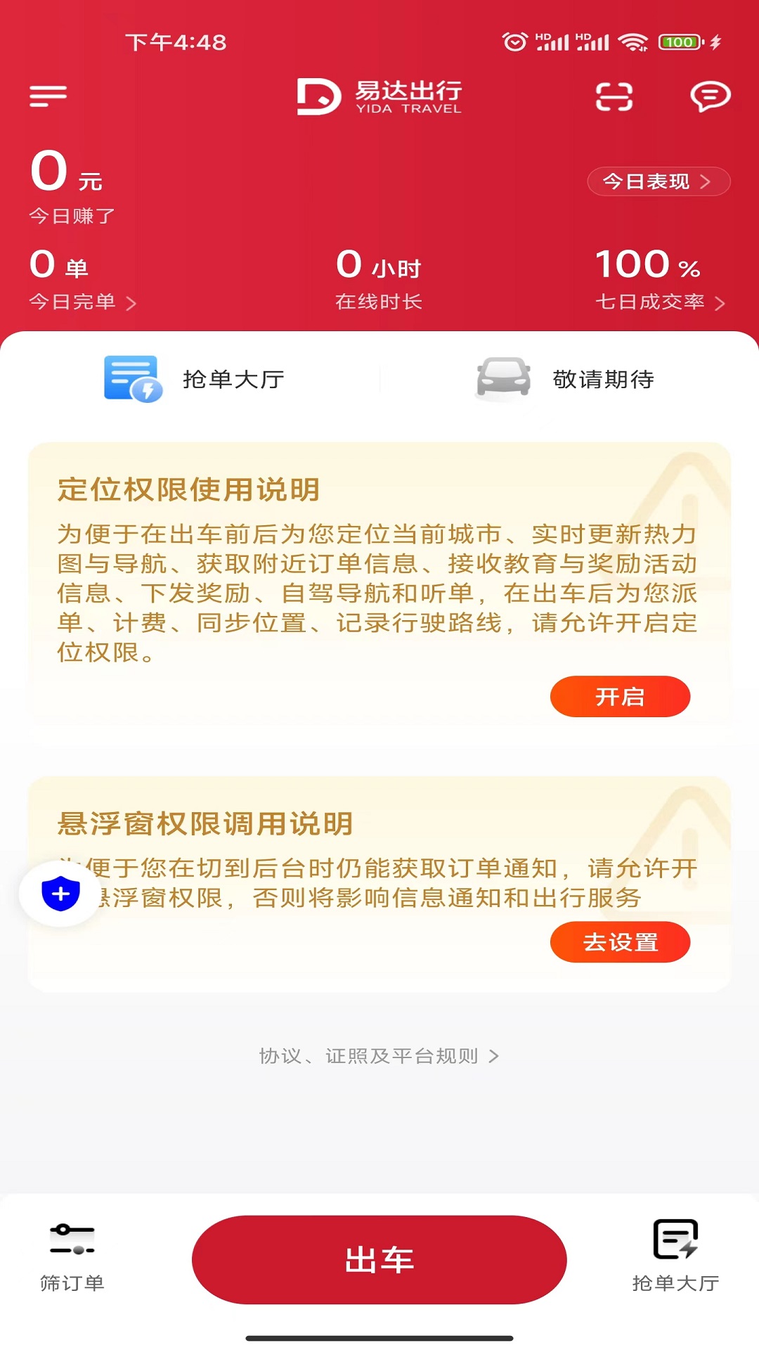 易达出行司机截图