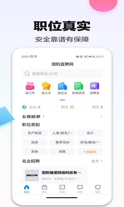泗阳直聘网截图