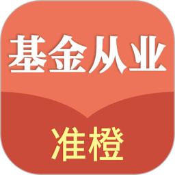 准橙基金从业考试通电脑版