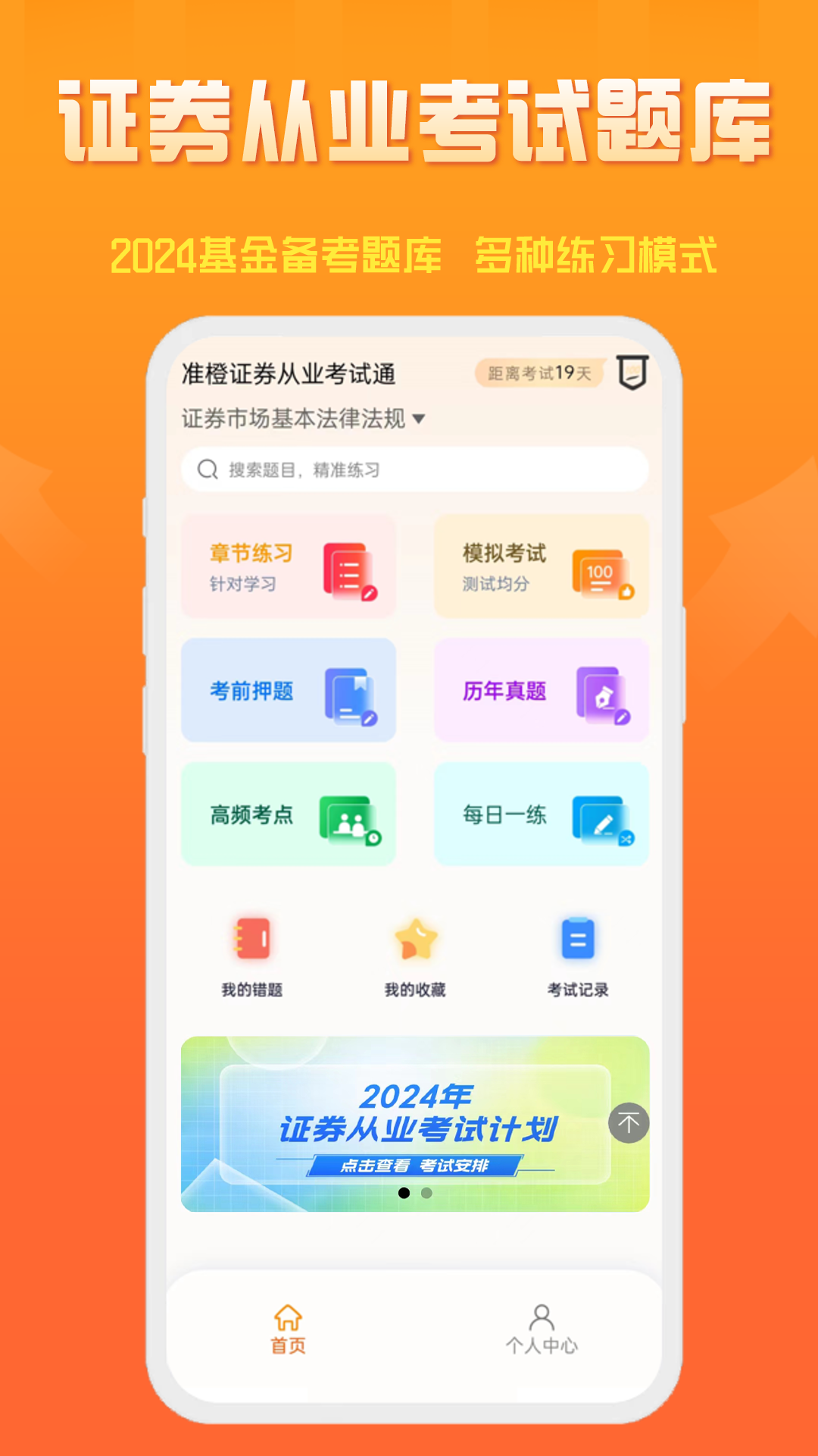 准橙证券从业考试通截图