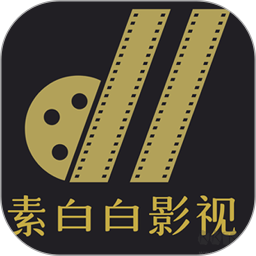 素白白影视电脑版