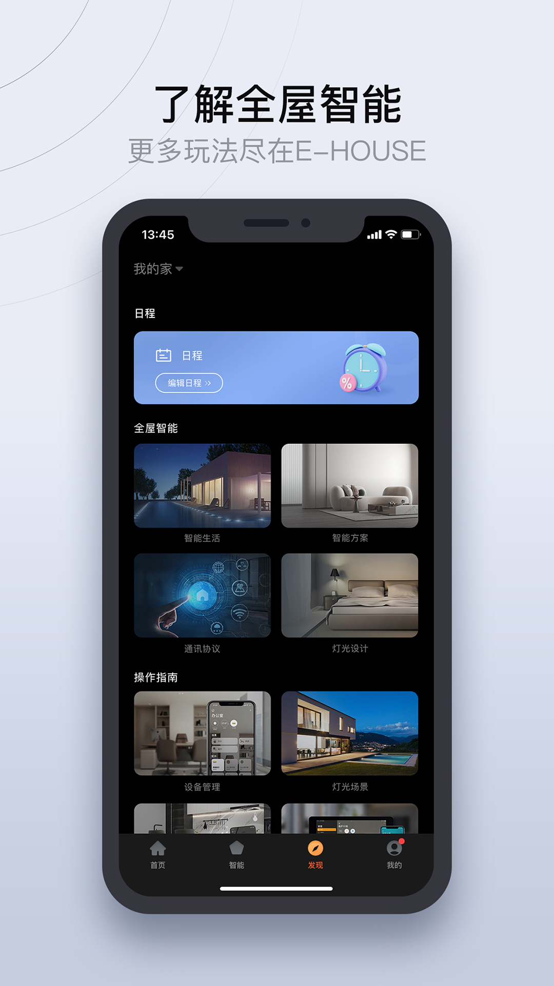 易庐全屋智能截图