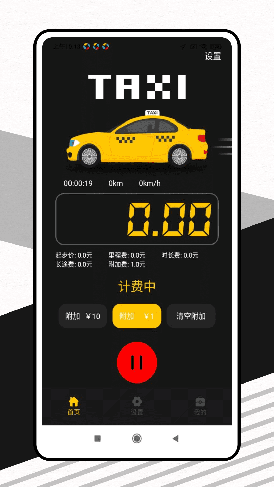出租车打表器截图