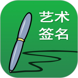 艺术签名设计电脑版