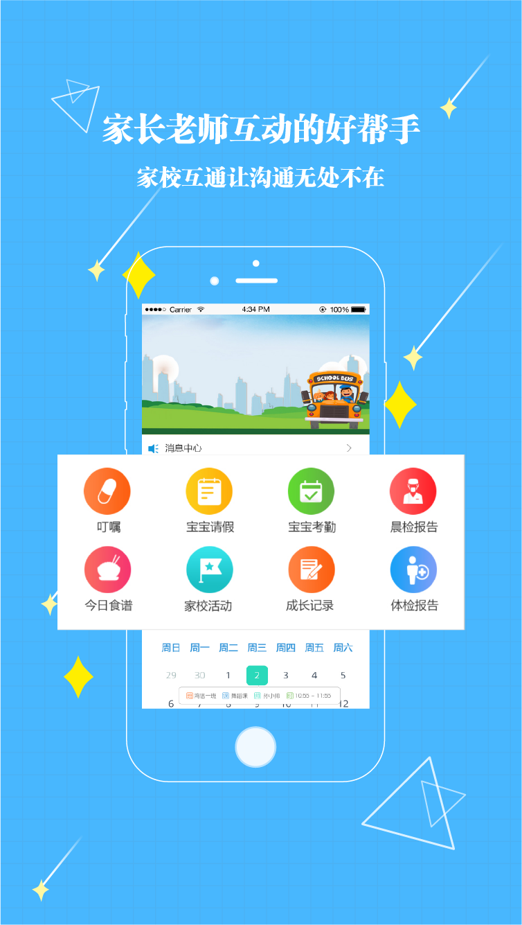 贝宝娃幼儿园一体化管理平台家长端截图