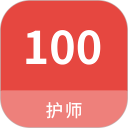 护师100题库