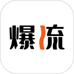 爆流助手电脑版