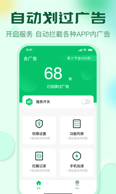 自动拦截去广告神器截图