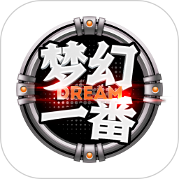 梦幻一番电脑版