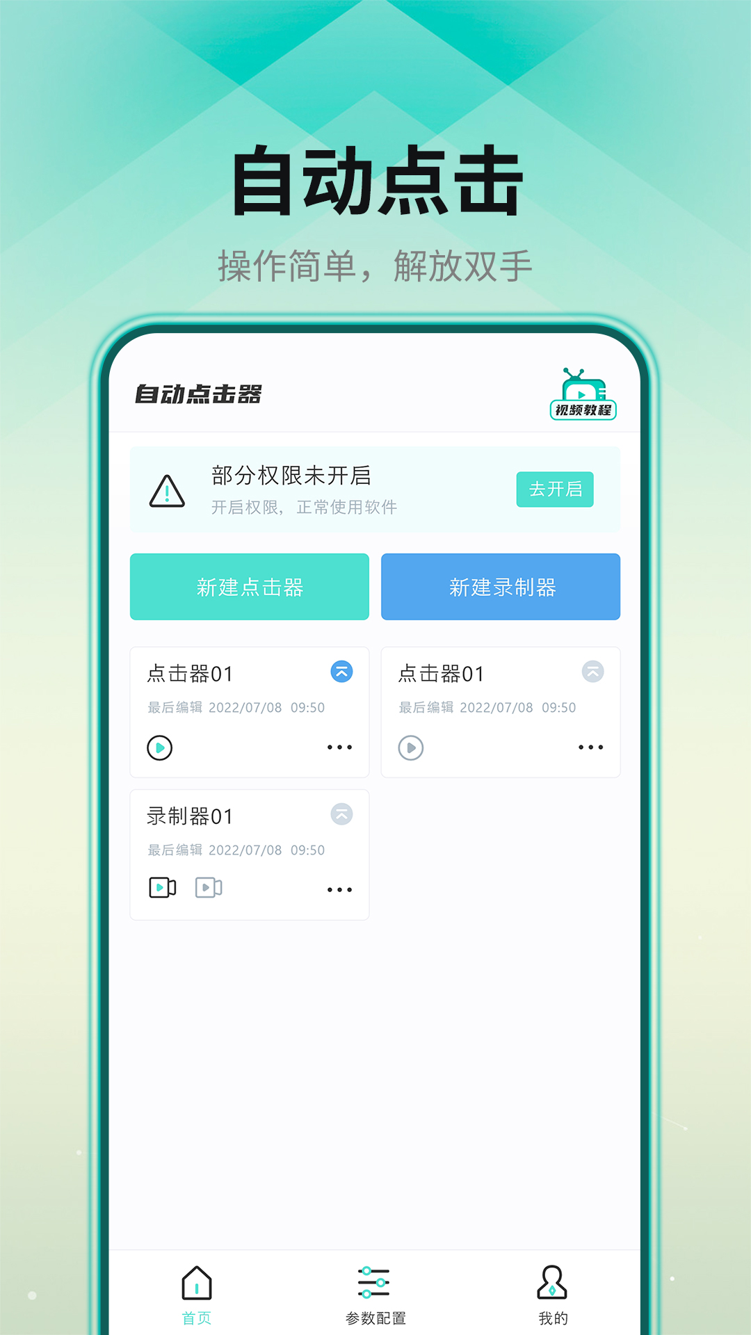自动连点器截图