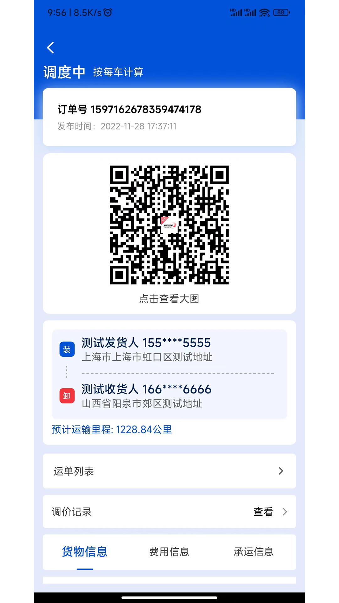 源泰智运货主端截图