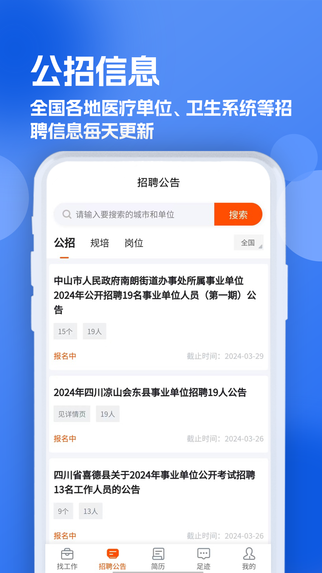 护士招聘求职网截图