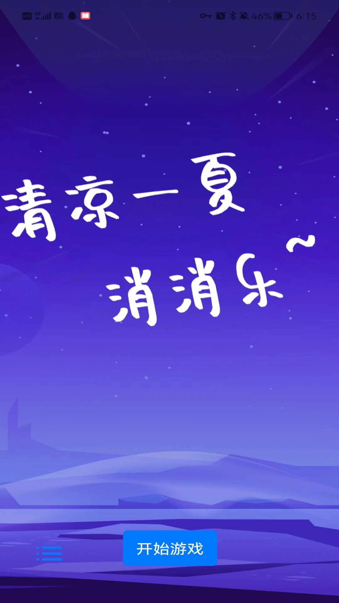 超级二十五截图