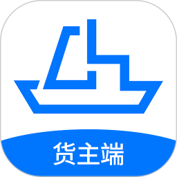 船货易联货主电脑版