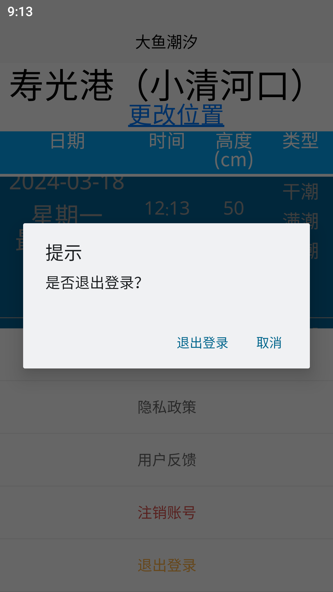 大鱼潮汐截图