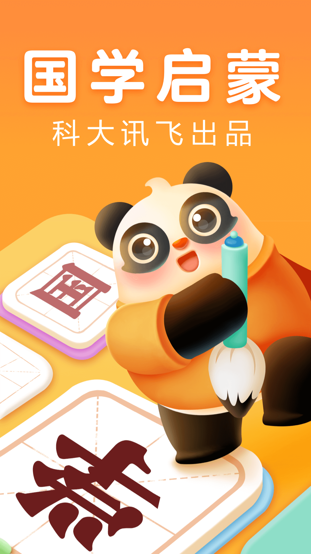 讯飞熊小球国学截图