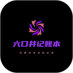 六口井记账本