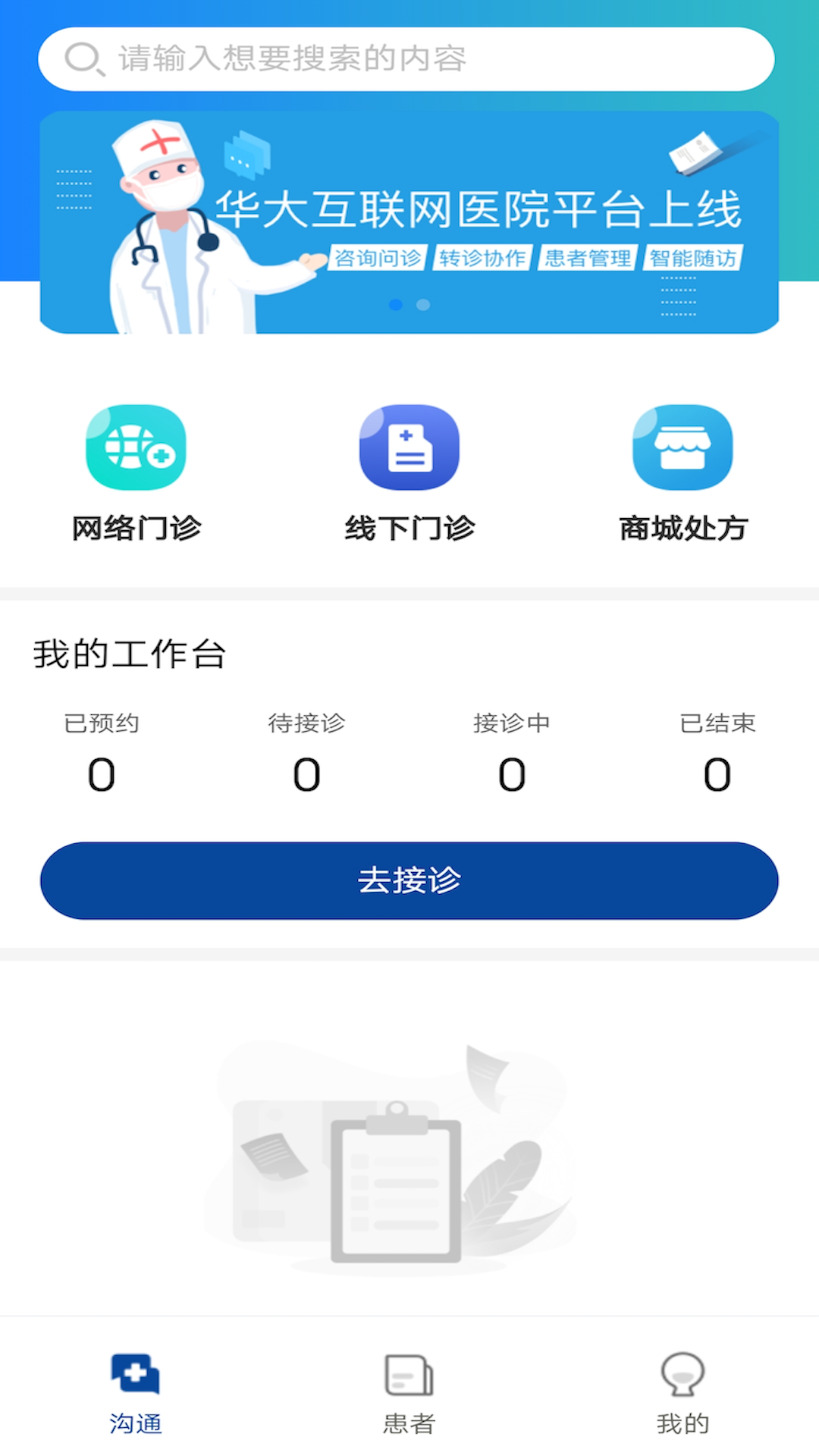 华大互联网医院截图