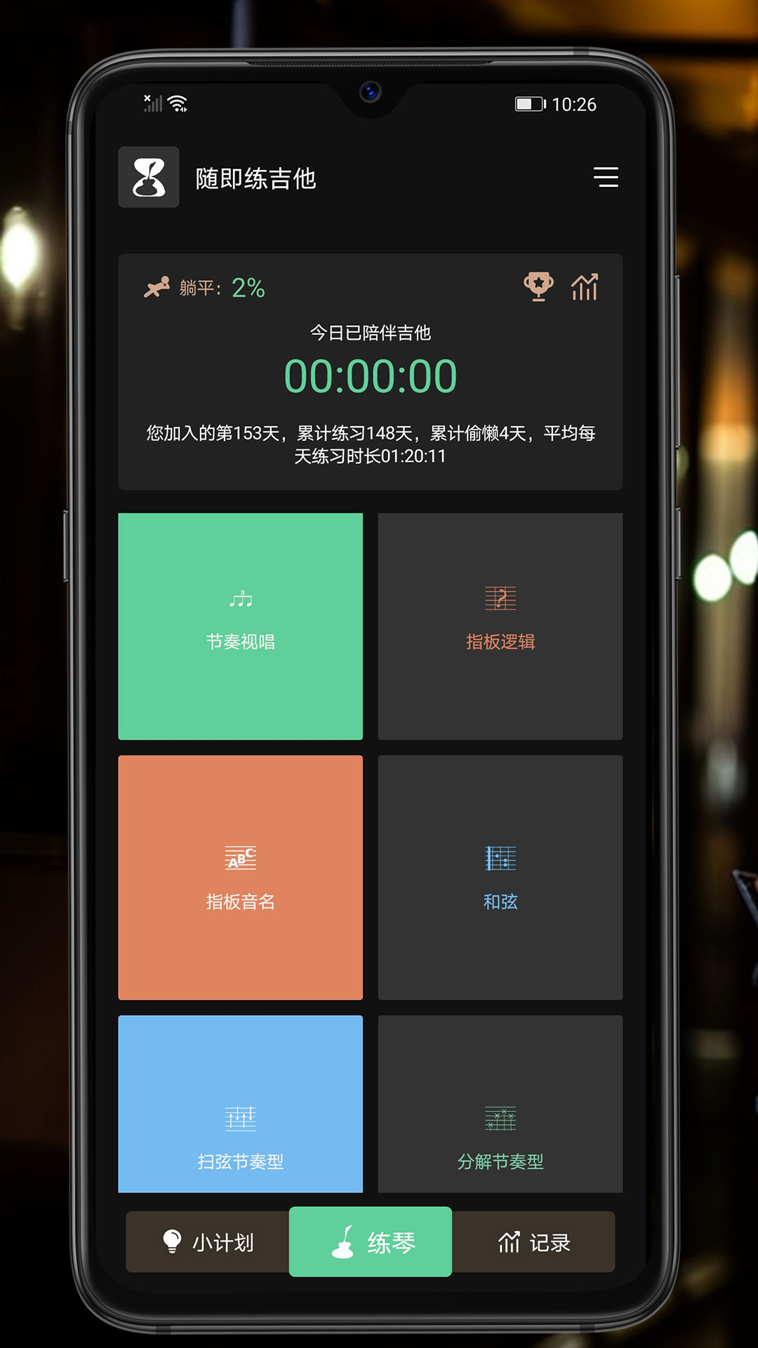 随即练吉他截图