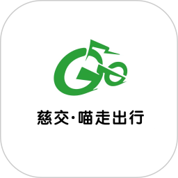慈交喵走出行电脑版