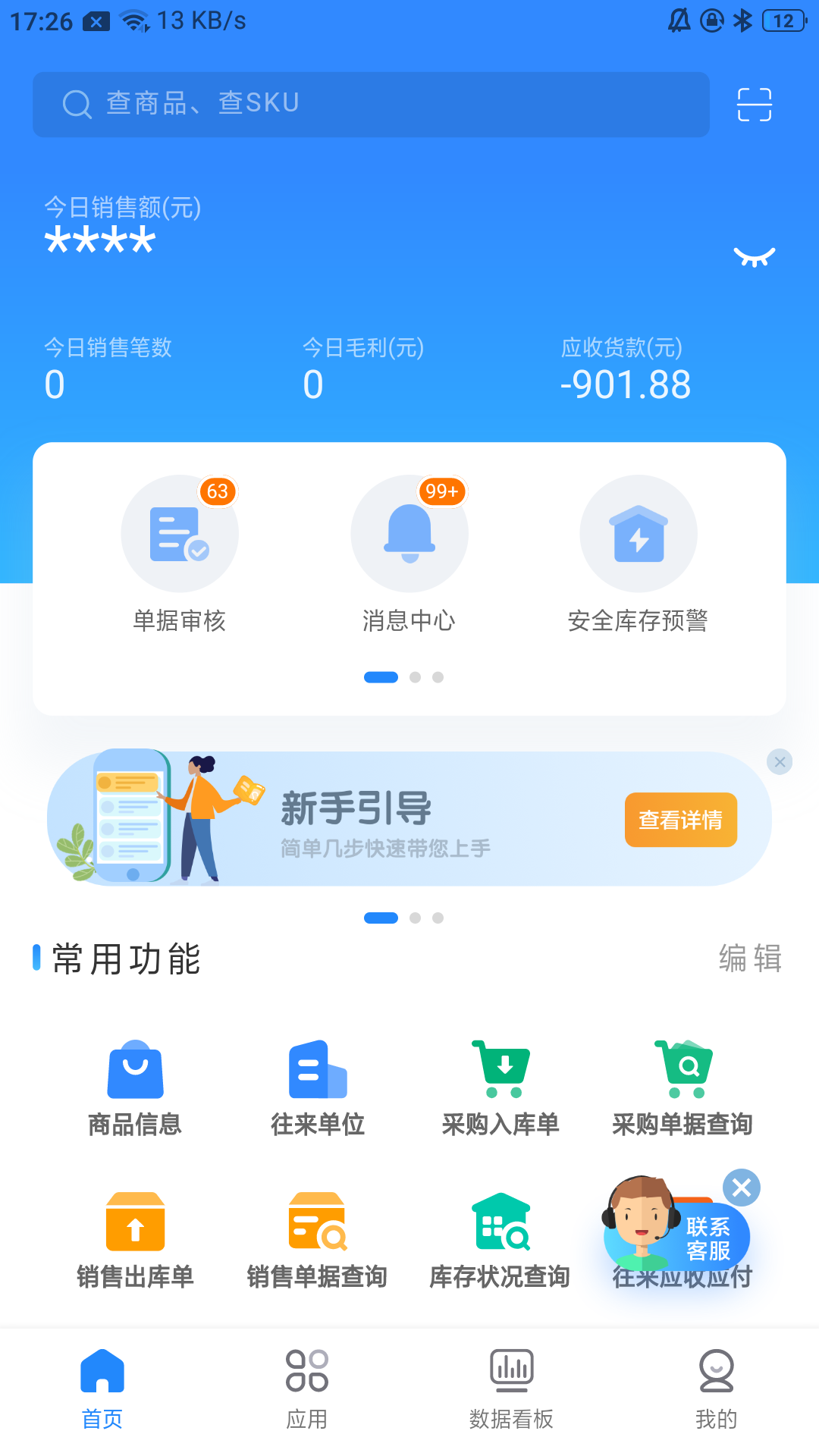 网上管家婆移动版截图
