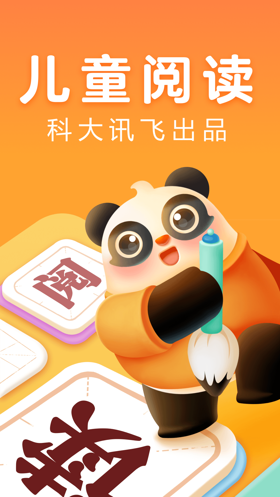 讯飞熊小球阅读截图