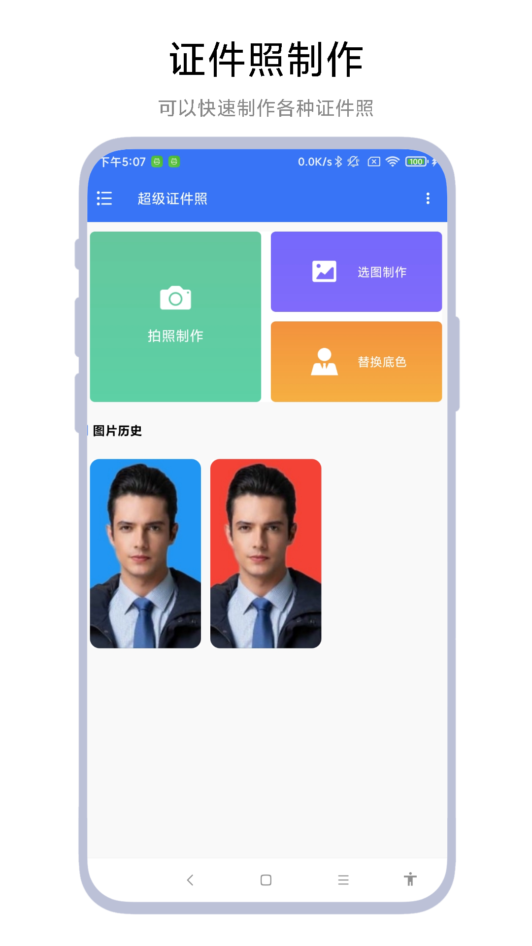 超级证件照截图