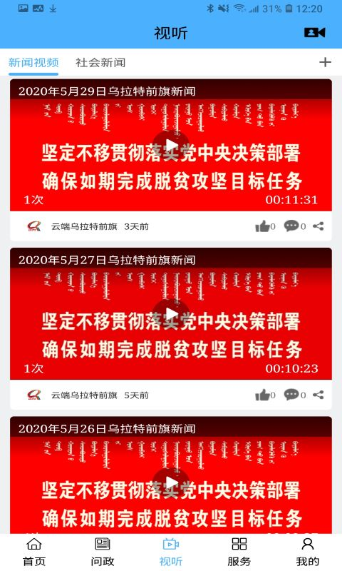 云端乌拉特前旗截图