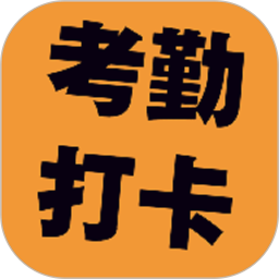 考勤打卡电脑版