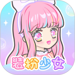 装扮少女电脑版