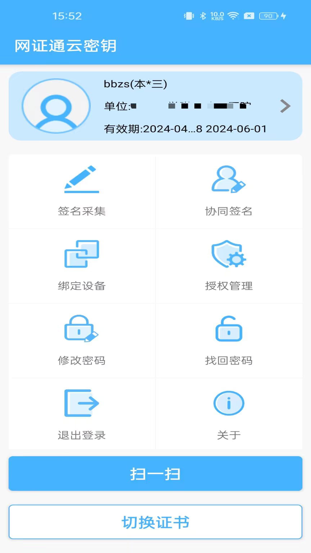 网证通安全客户端截图