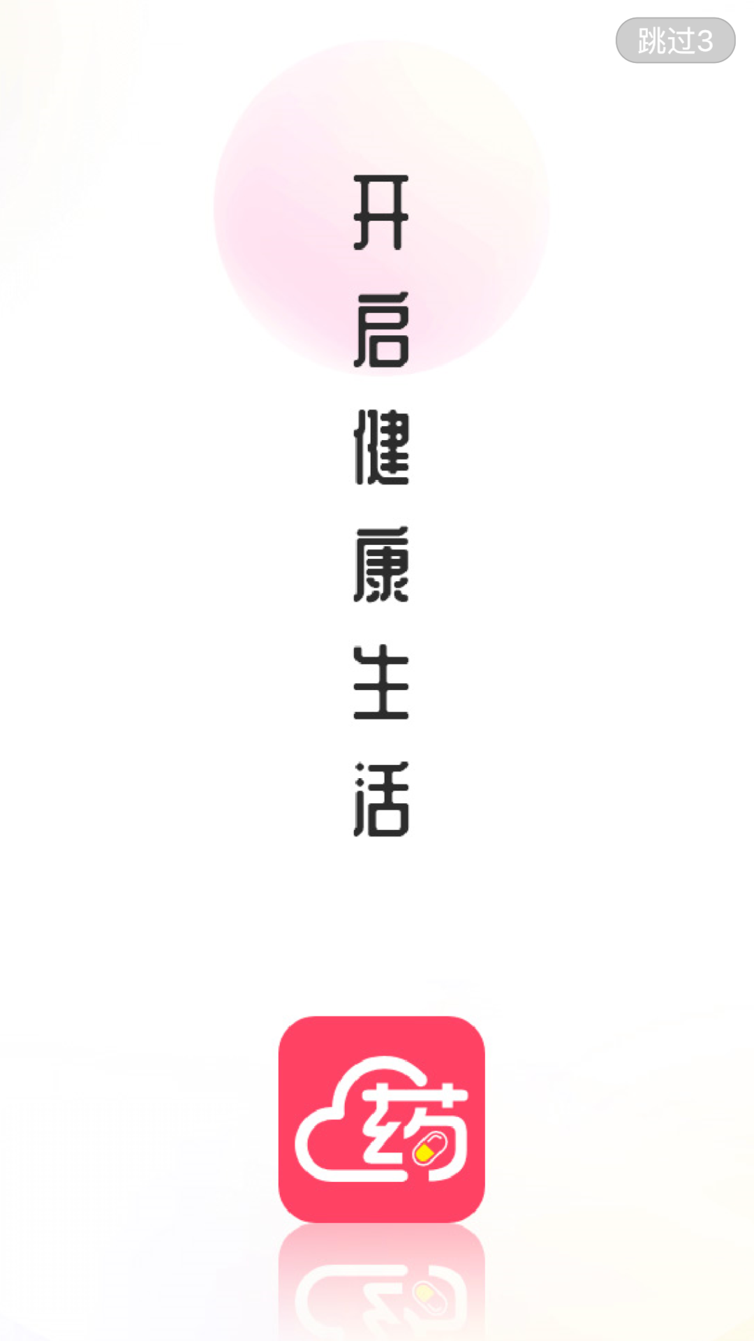 掌上云药房APP截图